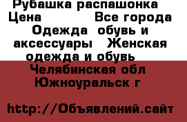 Рубашка распашонка › Цена ­ 2 500 - Все города Одежда, обувь и аксессуары » Женская одежда и обувь   . Челябинская обл.,Южноуральск г.